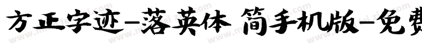 方正字迹-落英体 简手机版字体转换